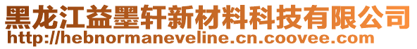 黑龍江益墨軒新材料科技有限公司