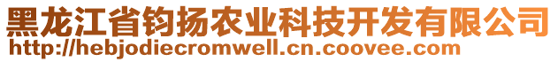 黑龍江省鈞揚農(nóng)業(yè)科技開發(fā)有限公司