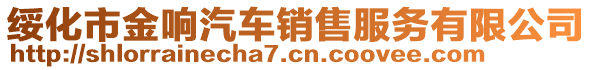 綏化市金響汽車銷售服務有限公司