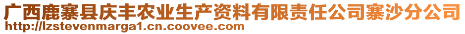 廣西鹿寨縣慶豐農(nóng)業(yè)生產(chǎn)資料有限責(zé)任公司寨沙分公司