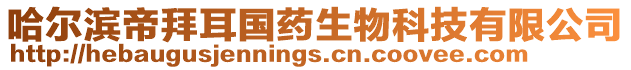 哈爾濱帝拜耳國藥生物科技有限公司