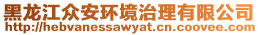 黑龍江眾安環境治理有限公司