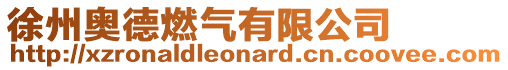 徐州奧德燃氣有限公司
