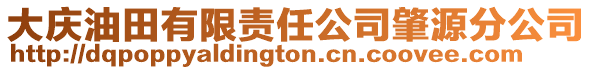 大慶油田有限責(zé)任公司肇源分公司