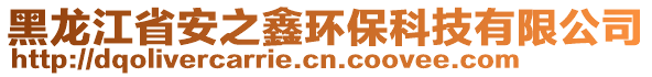 黑龍江省安之鑫環(huán)保科技有限公司