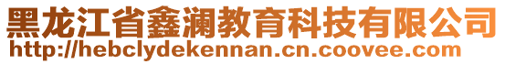 黑龍江省鑫瀾教育科技有限公司