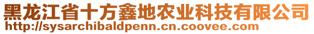 黑龍江省十方鑫地農(nóng)業(yè)科技有限公司