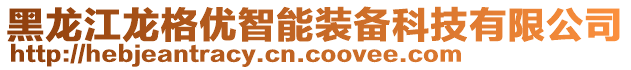 黑龍江龍格優(yōu)智能裝備科技有限公司