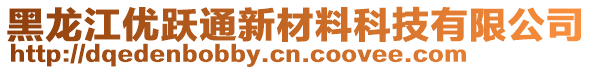 黑龍江優(yōu)躍通新材料科技有限公司