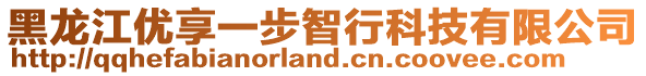 黑龍江優(yōu)享一步智行科技有限公司