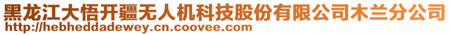 黑龍江大悟開疆無人機(jī)科技股份有限公司木蘭分公司