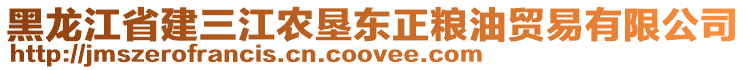 黑龍江省建三江農(nóng)墾東正糧油貿(mào)易有限公司