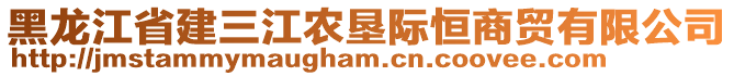 黑龍江省建三江農(nóng)墾際恒商貿(mào)有限公司