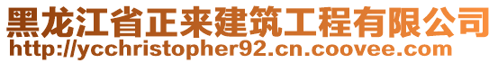 黑龍江省正來建筑工程有限公司