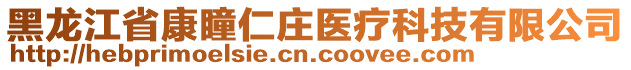 黑龍江省康瞳仁莊醫(yī)療科技有限公司