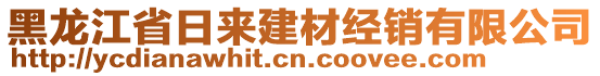 黑龍江省日來建材經(jīng)銷有限公司