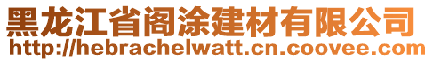 黑龍江省閣涂建材有限公司