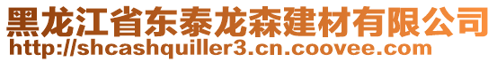 黑龍江省東泰龍森建材有限公司