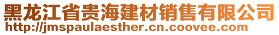 黑龍江省貴海建材銷售有限公司