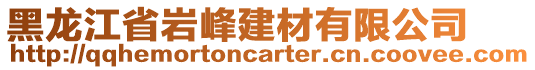 黑龍江省巖峰建材有限公司