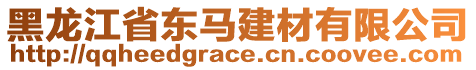 黑龍江省東馬建材有限公司