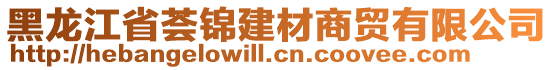 黑龍江省薈錦建材商貿(mào)有限公司