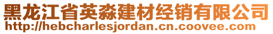 黑龍江省英淼建材經(jīng)銷有限公司