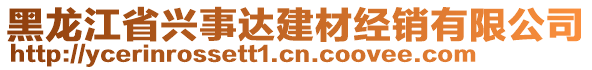 黑龍江省興事達建材經(jīng)銷有限公司