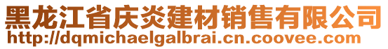 黑龍江省慶炎建材銷售有限公司