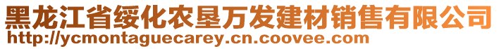 黑龍江省綏化農(nóng)墾萬(wàn)發(fā)建材銷(xiāo)售有限公司