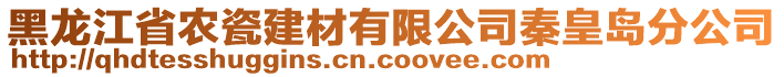 黑龍江省農(nóng)瓷建材有限公司秦皇島分公司