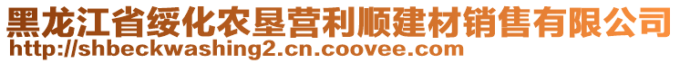 黑龍江省綏化農(nóng)墾營(yíng)利順建材銷售有限公司