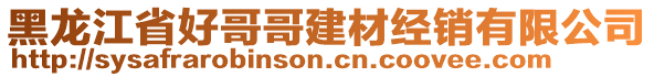 黑龍江省好哥哥建材經(jīng)銷有限公司