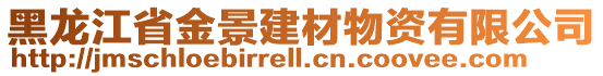 黑龍江省金景建材物資有限公司