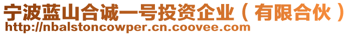 寧波藍(lán)山合誠(chéng)一號(hào)投資企業(yè)（有限合伙）