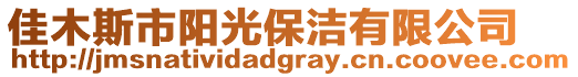 佳木斯市陽光保潔有限公司