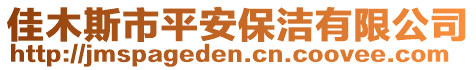 佳木斯市平安保潔有限公司