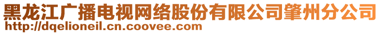 黑龍江廣播電視網(wǎng)絡(luò)股份有限公司肇州分公司