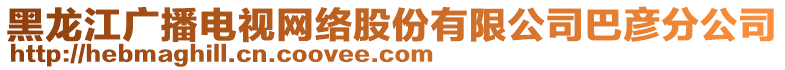 黑龍江廣播電視網(wǎng)絡股份有限公司巴彥分公司