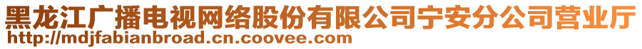 黑龍江廣播電視網(wǎng)絡(luò)股份有限公司寧安分公司營業(yè)廳