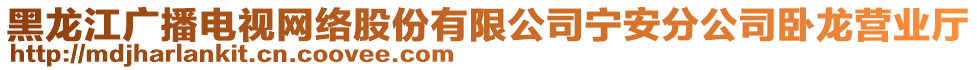 黑龍江廣播電視網(wǎng)絡(luò)股份有限公司寧安分公司臥龍營業(yè)廳