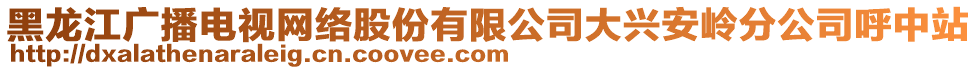 黑龙江广播电视网络股份有限公司大兴安岭分公司呼中站