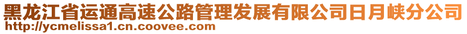 黑龙江省运通高速公路管理发展有限公司日月峡分公司