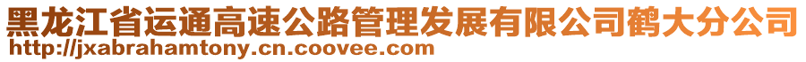 黑龙江省运通高速公路管理发展有限公司鹤大分公司