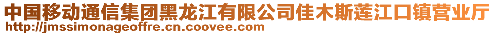 中國移動通信集團黑龍江有限公司佳木斯蓮江口鎮(zhèn)營業(yè)廳