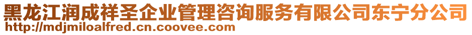 黑龍江潤成祥圣企業(yè)管理咨詢服務(wù)有限公司東寧分公司