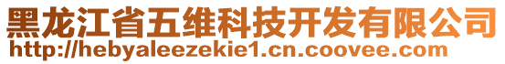 黑龍江省五維科技開發(fā)有限公司