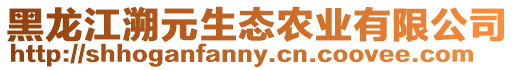 黑龍江溯元生態(tài)農(nóng)業(yè)有限公司