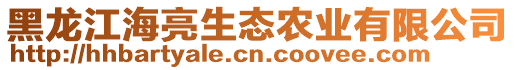 黑龍江海亮生態(tài)農(nóng)業(yè)有限公司