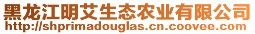 黑龍江明艾生態(tài)農(nóng)業(yè)有限公司